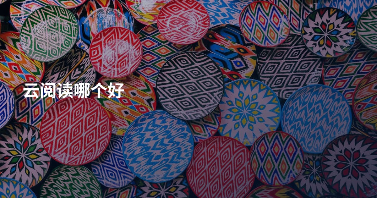 云阅读哪个好