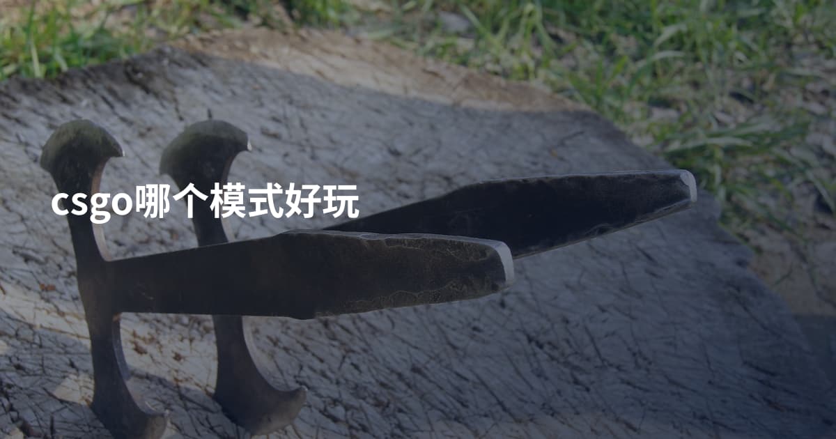 csgo哪个模式好玩