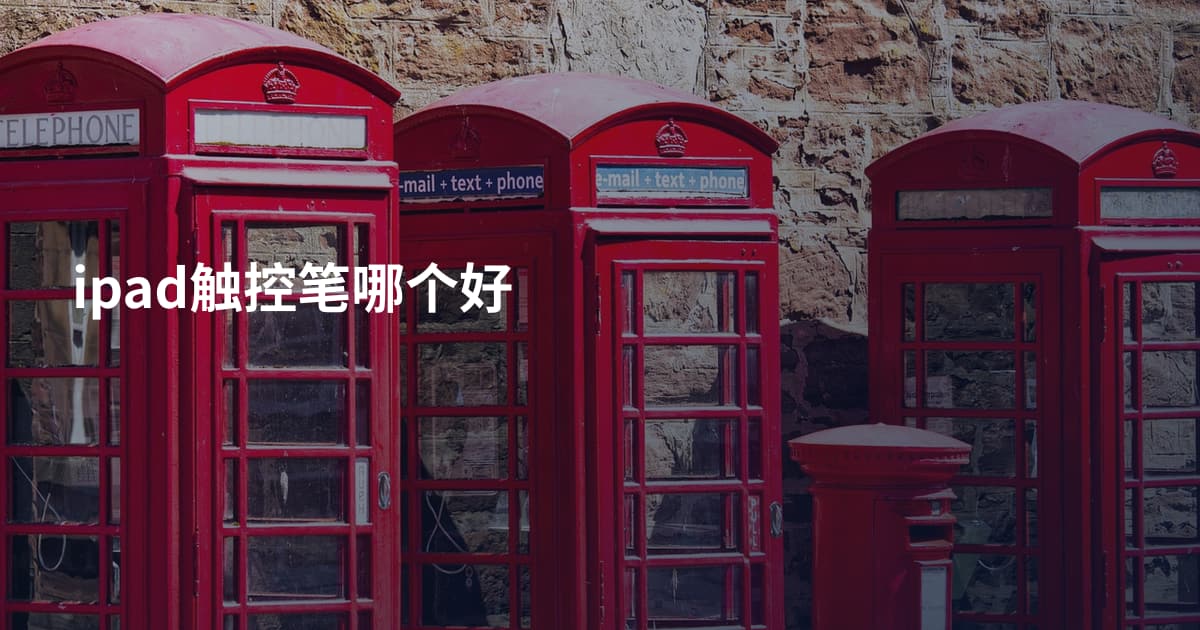 ipad触控笔哪个好