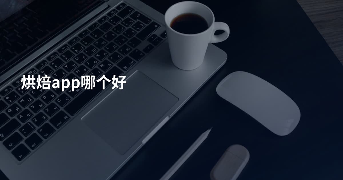 烘焙app哪个好
