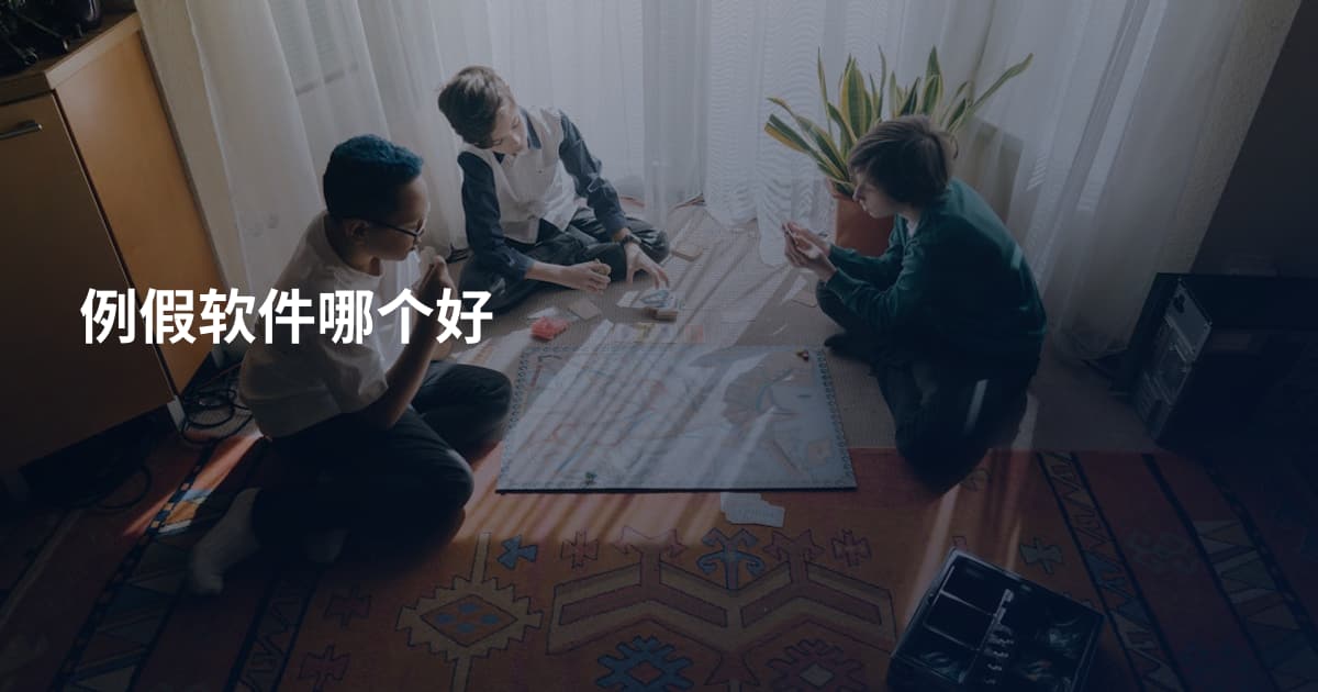例假软件哪个好