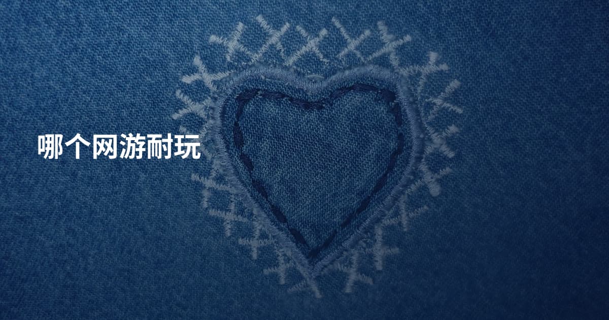哪个网游耐玩