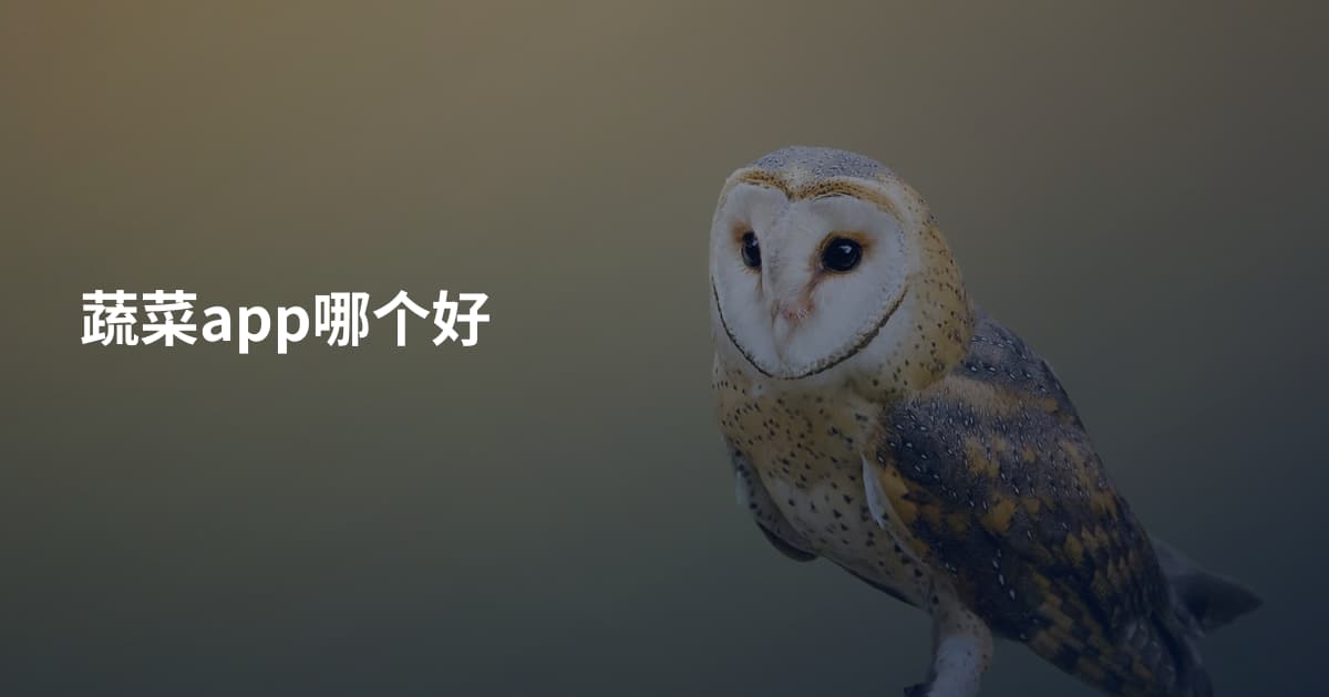 蔬菜app哪个好
