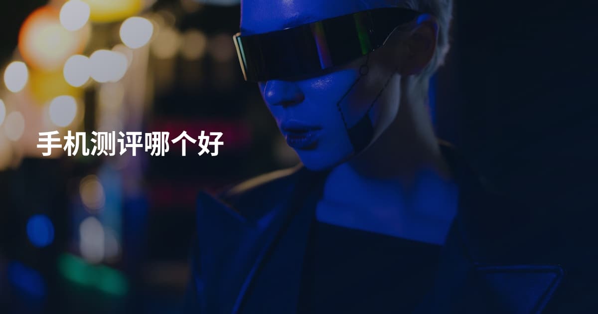 手机测评哪个好