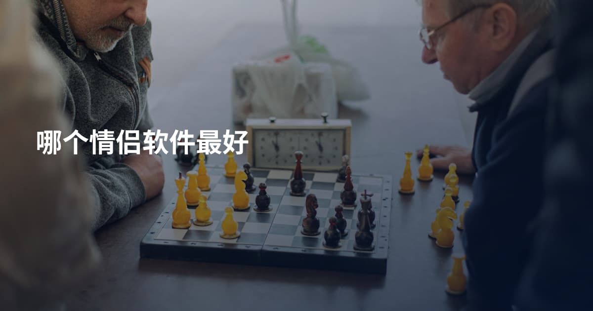 哪个情侣软件最好