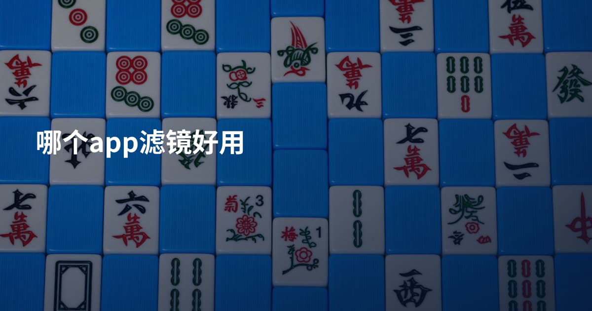 哪个app滤镜好用