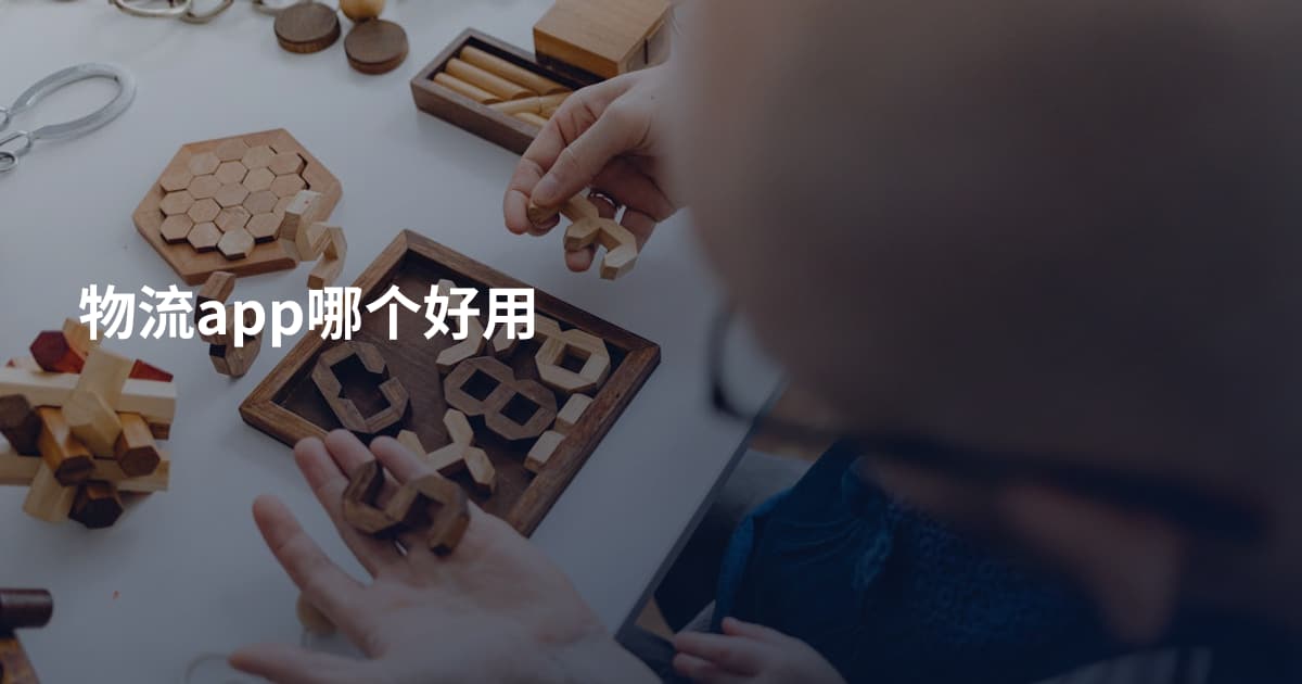 物流app哪个好用