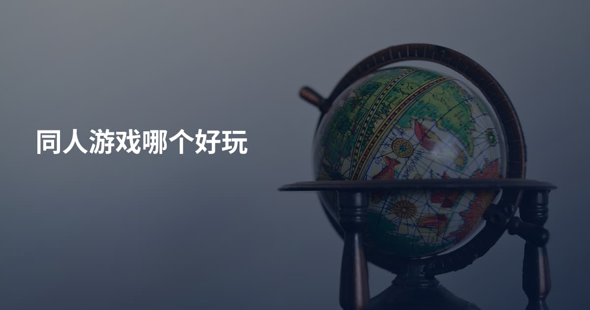 同人游戏哪个好玩