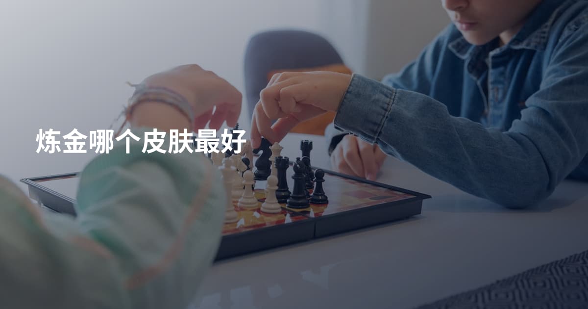 炼金哪个皮肤最好