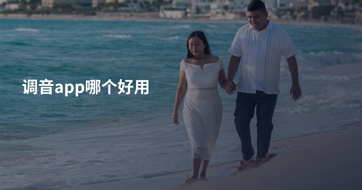 调音app哪个好用