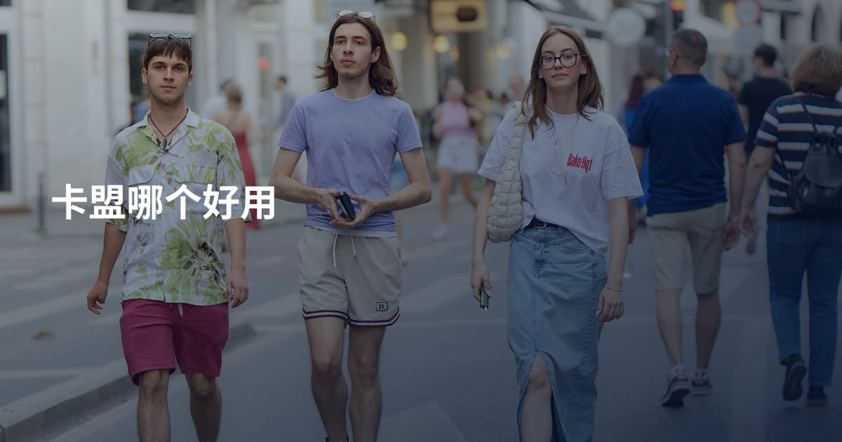 卡盟哪个好用