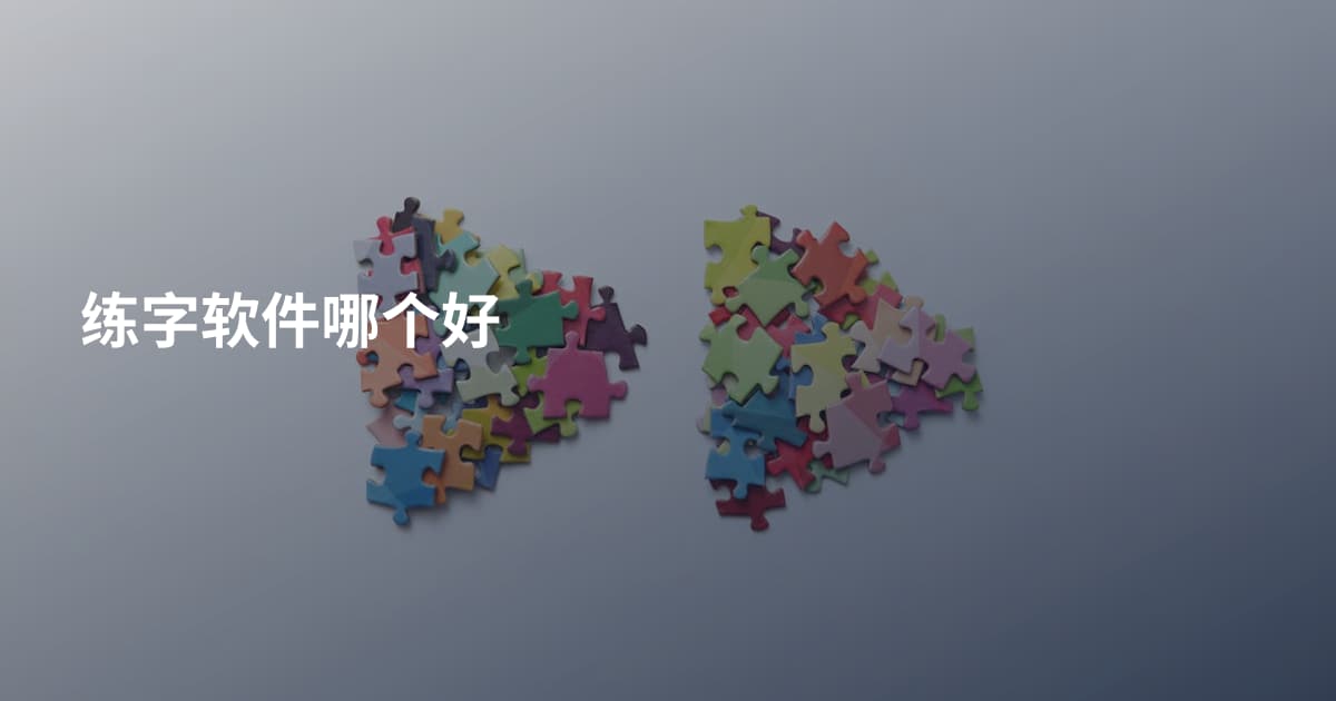 练字软件哪个好