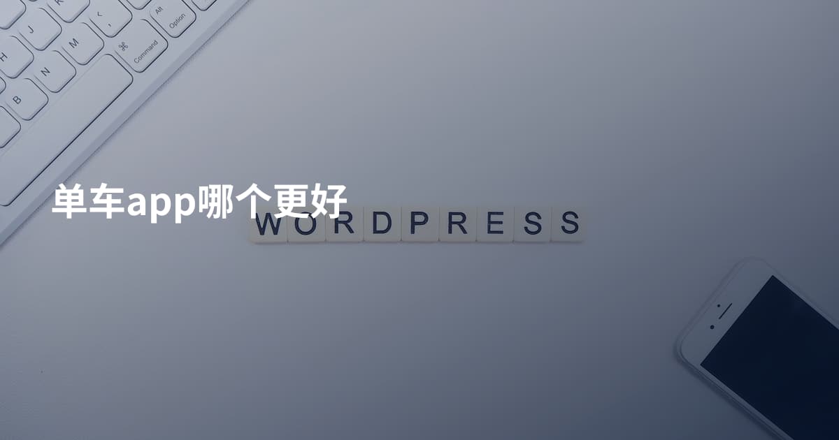 单车app哪个更好