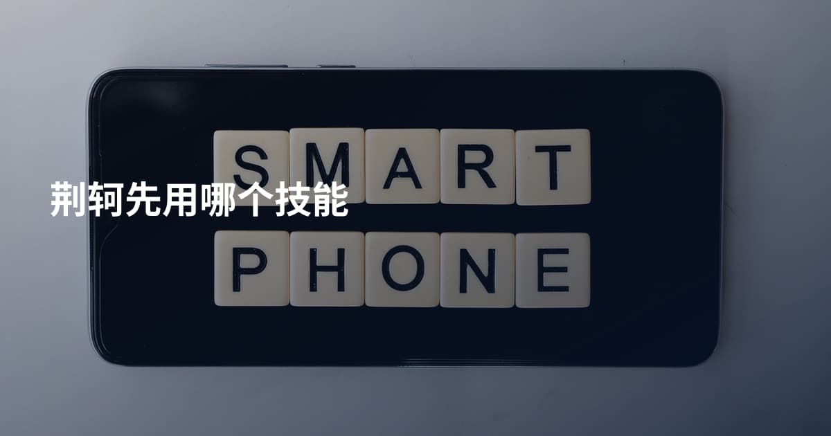 荆轲先用哪个技能