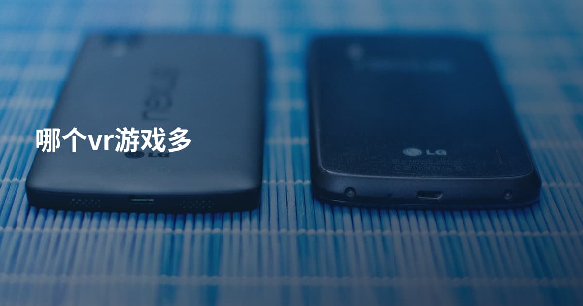 哪个vr游戏多