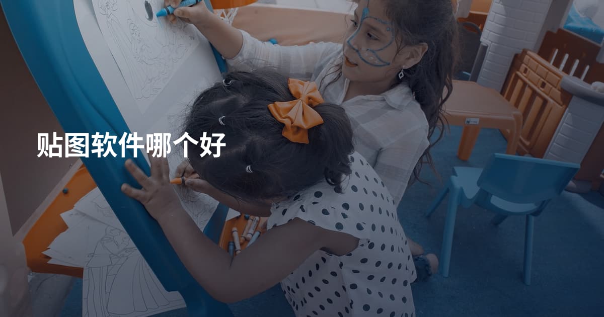 贴图软件哪个好