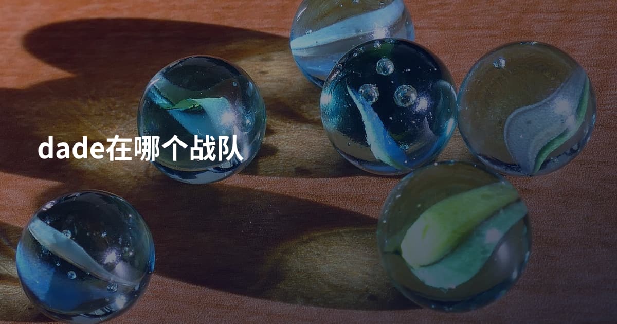 dade在哪个战队