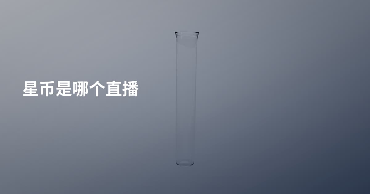 星币是哪个直播