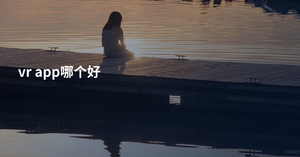 vr app哪个好
