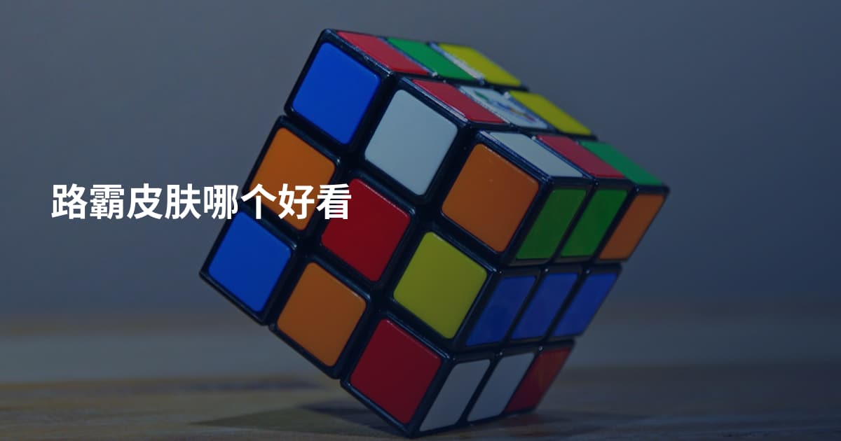 路霸皮肤哪个好看