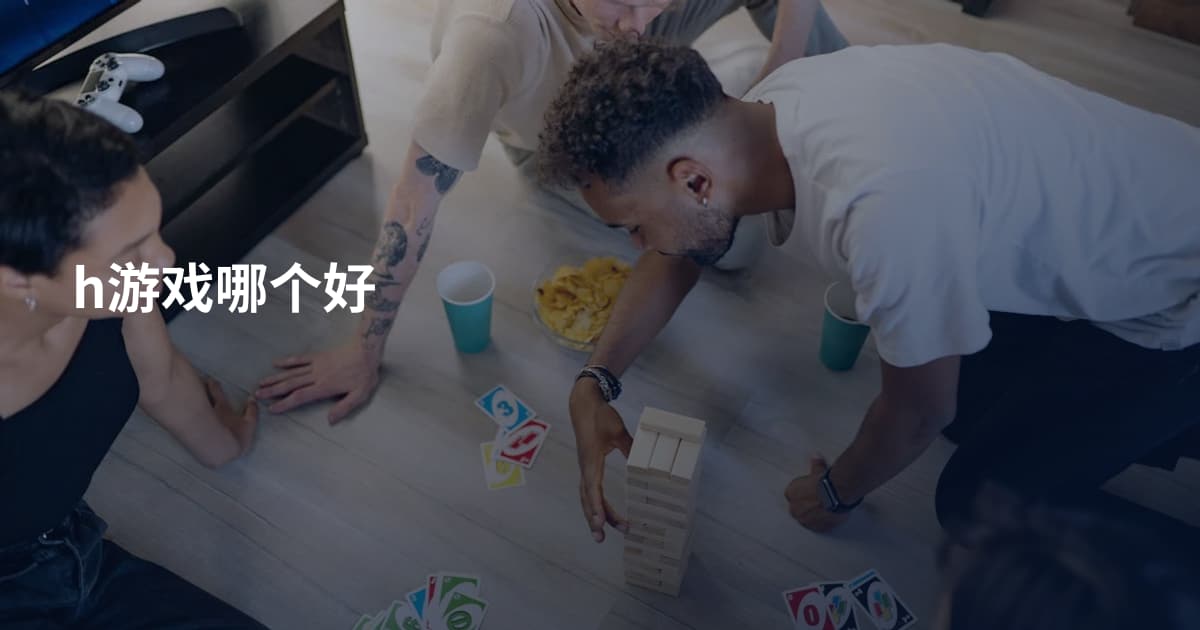 h游戏哪个好