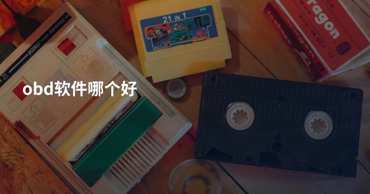 obd软件哪个好
