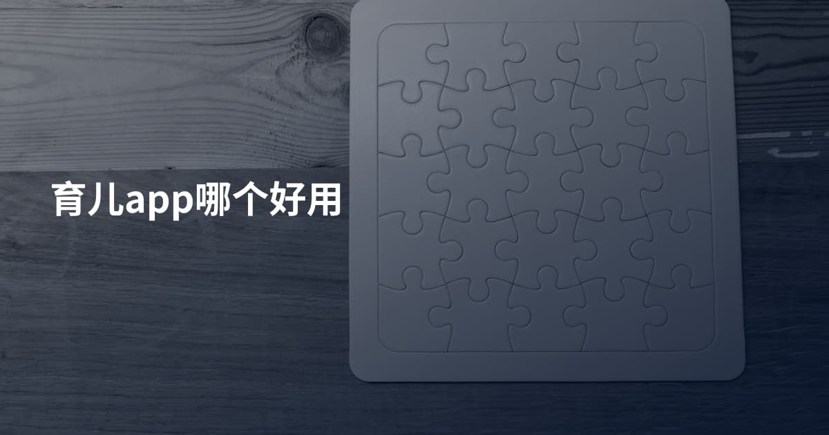 育儿app哪个好用