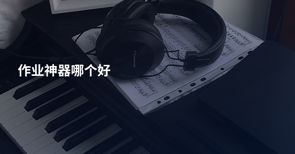 作业神器哪个好