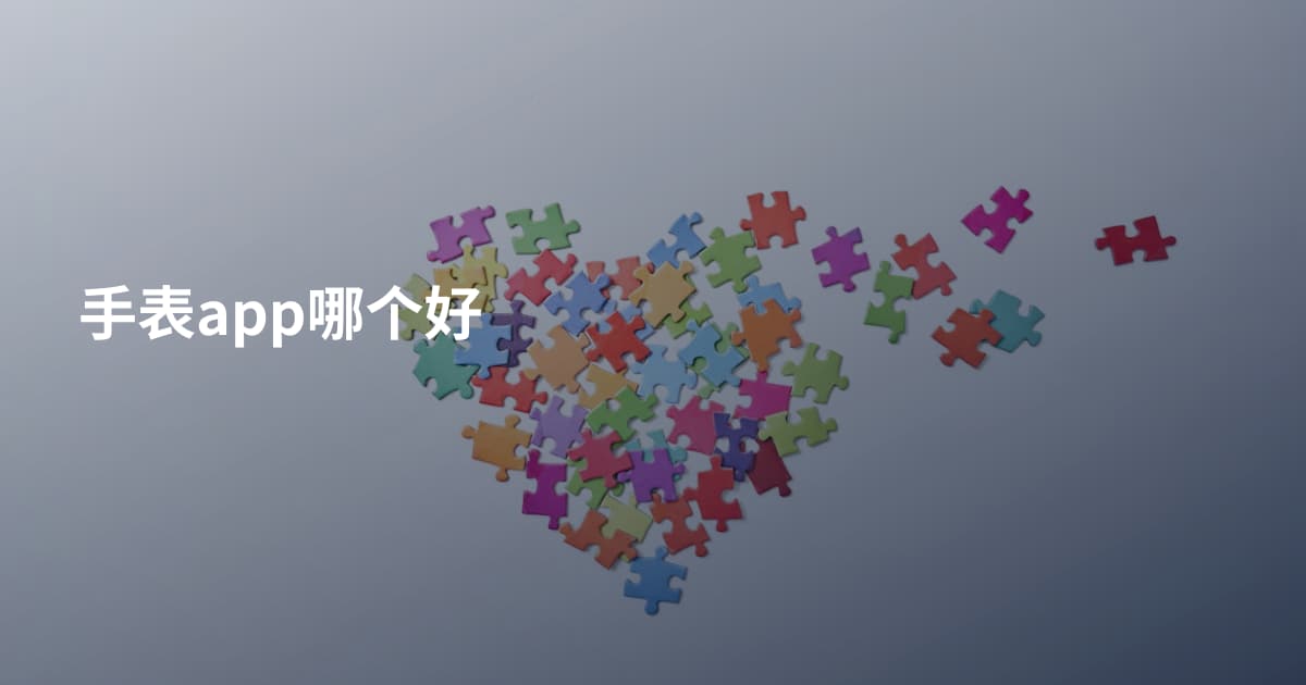 手表app哪个好