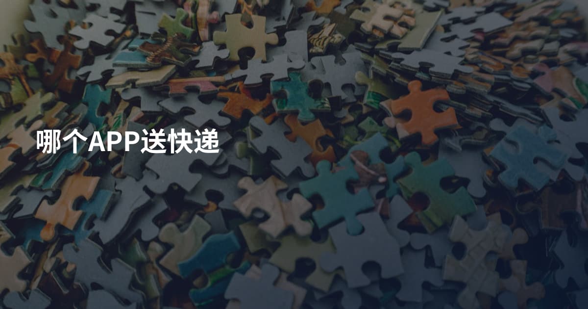 哪个APP送快递