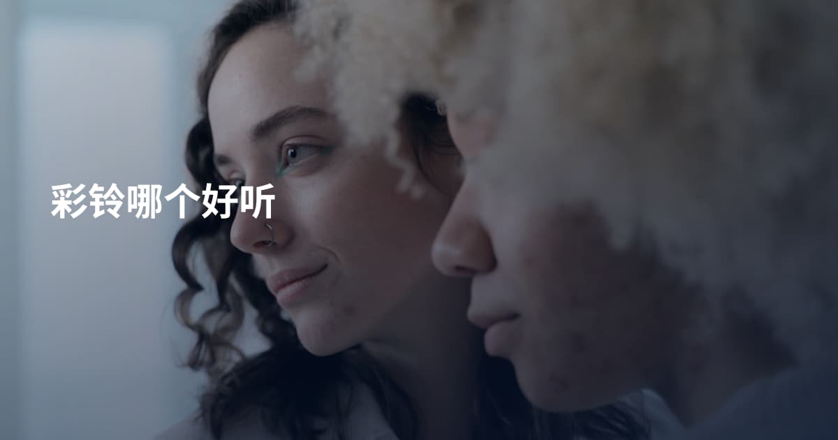 彩铃哪个好听