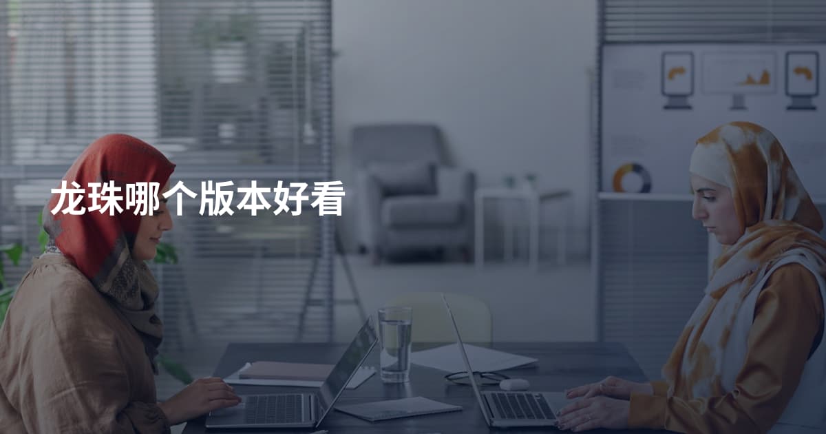 龙珠哪个版本好看