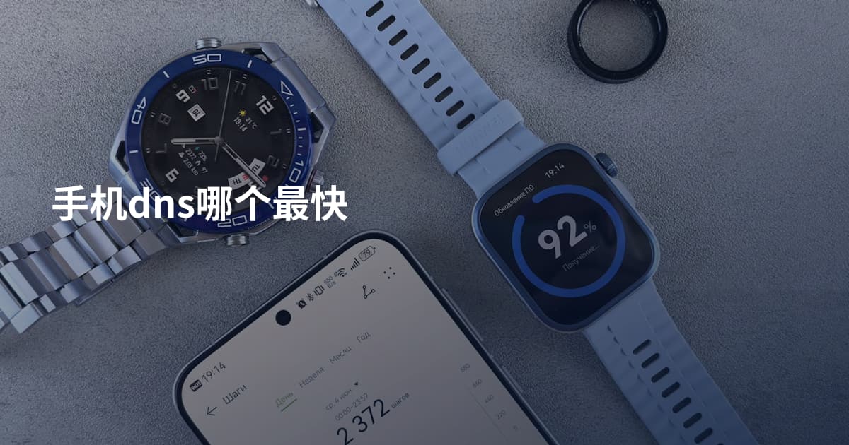 手机dns哪个最快