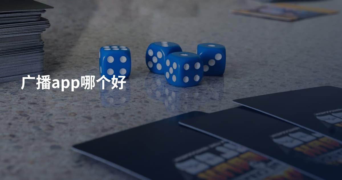 广播app哪个好
