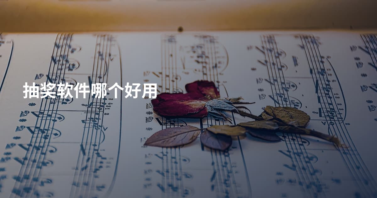 抽奖软件哪个好用
