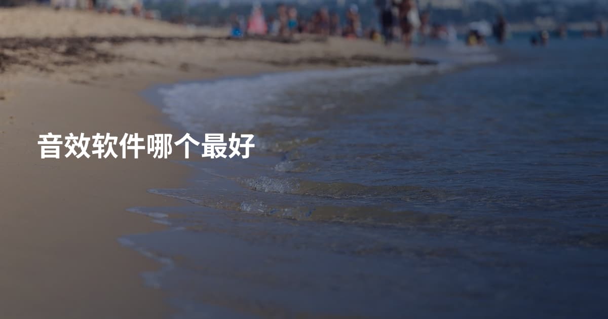 音效软件哪个最好
