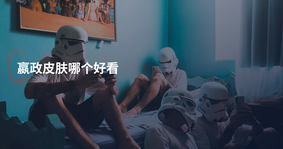 嬴政皮肤哪个好看