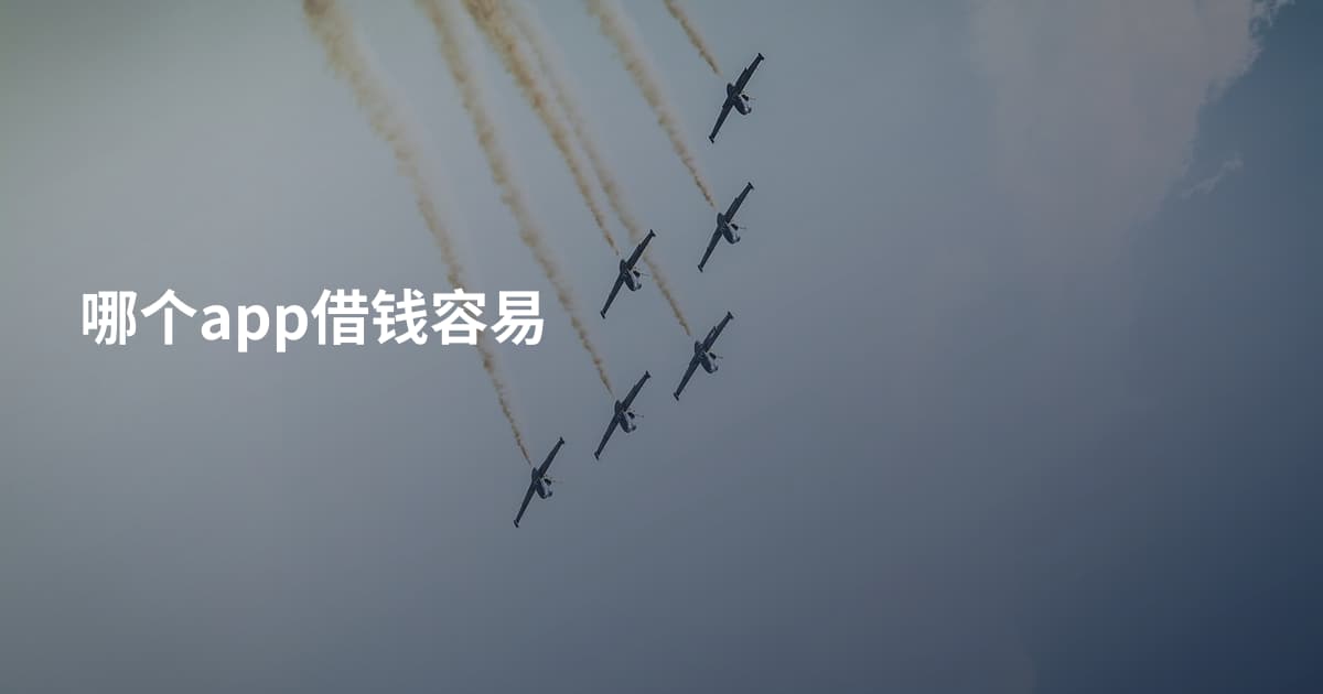 哪个app借钱容易