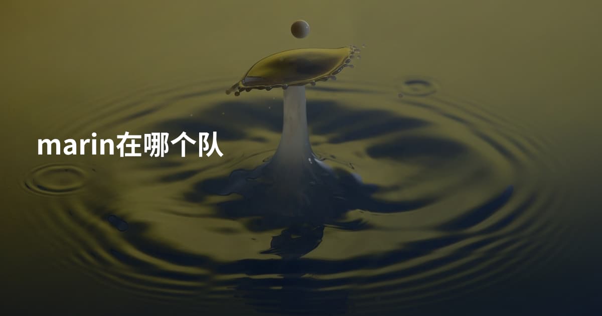 marin在哪个队