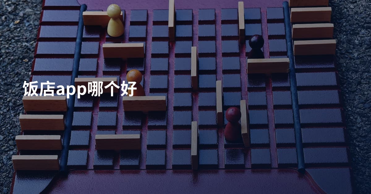 饭店app哪个好