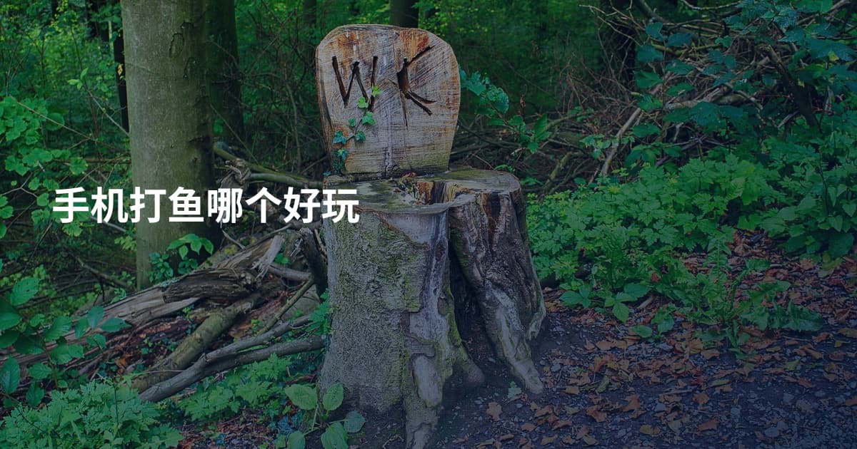 手机打鱼哪个好玩