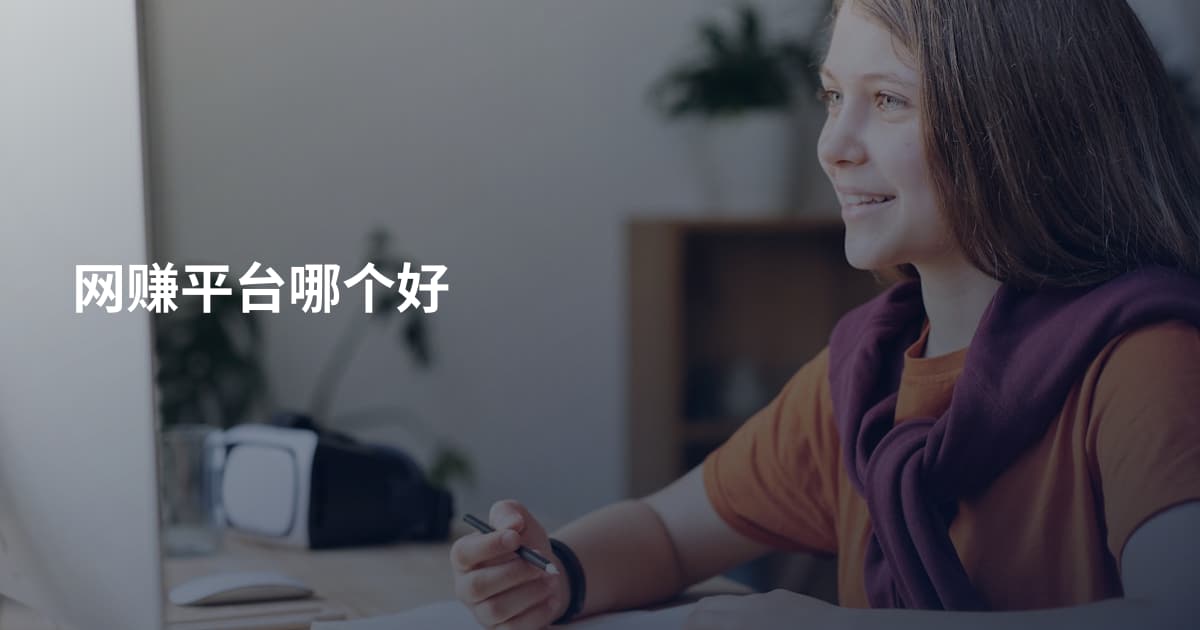网赚平台哪个好