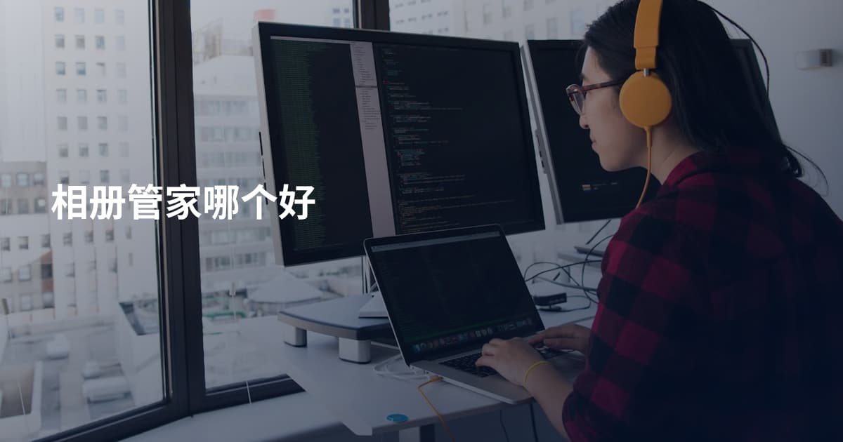 相册管家哪个好