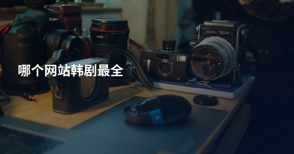 哪个网站韩剧最全