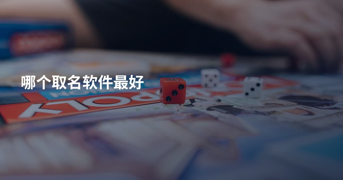 哪个取名软件最好