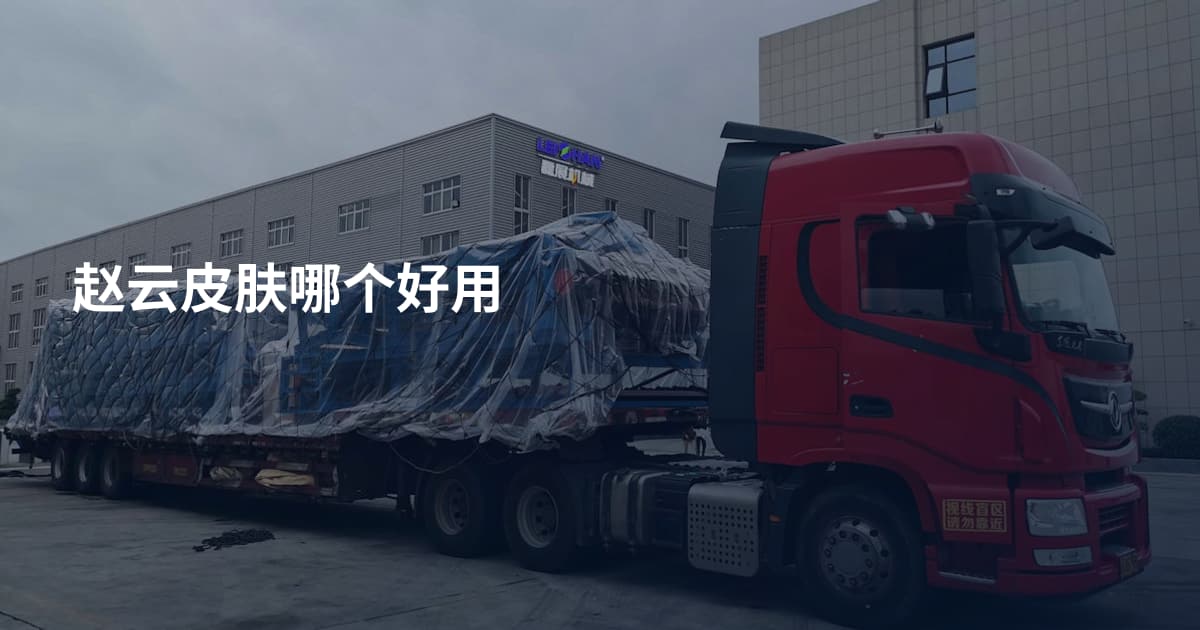 赵云皮肤哪个好用