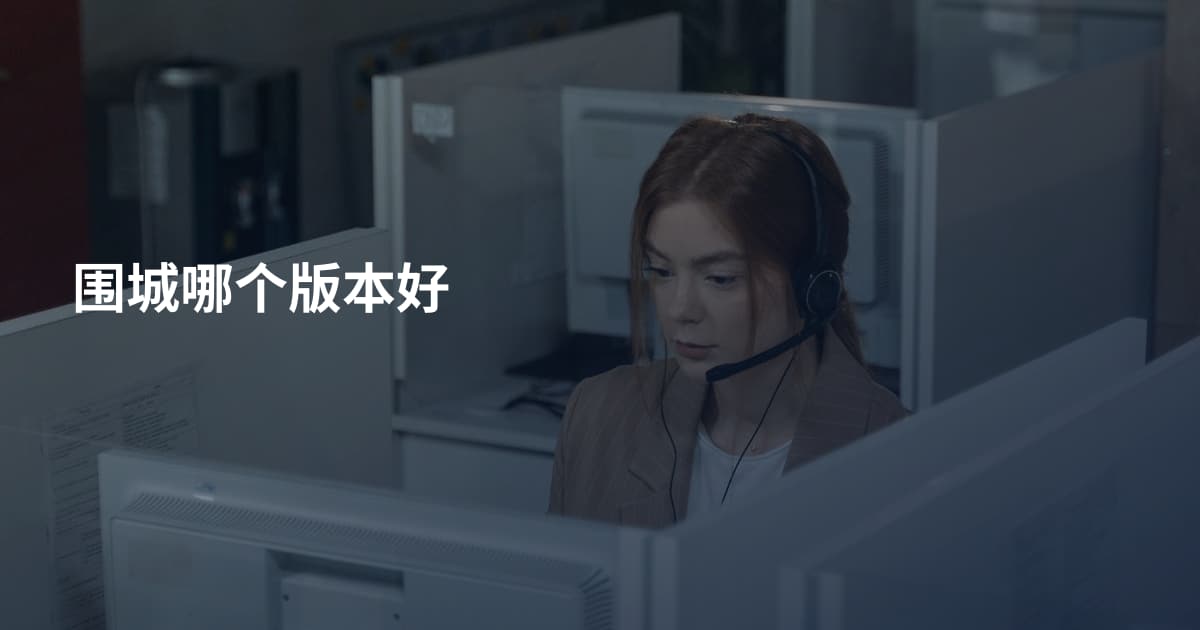 围城哪个版本好