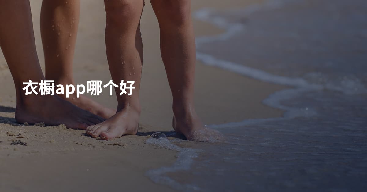 衣橱app哪个好