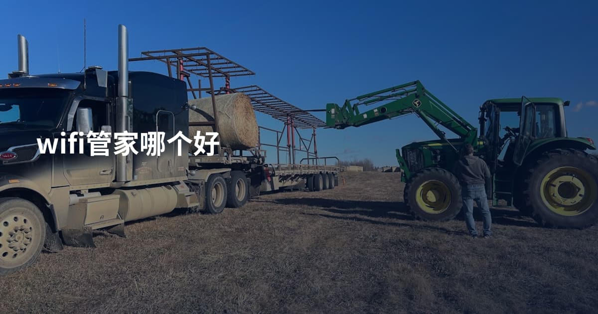 wifi管家哪个好