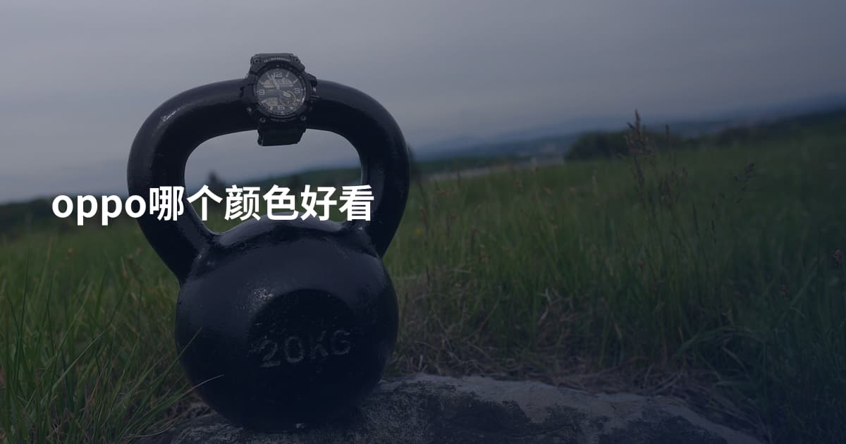 oppo哪个颜色好看